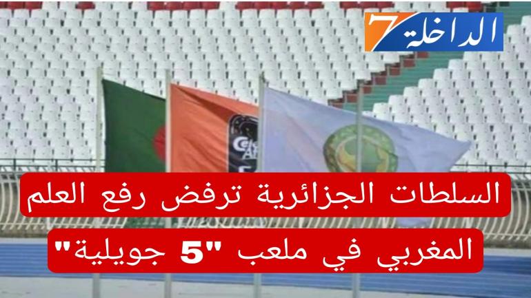 السلطات الجزائرية تمتنع عن رفع العلم المغربي في مباراة شبيبة القبائل ضد الوداد الرياضي ضمن دوري أبطال إفريقيا