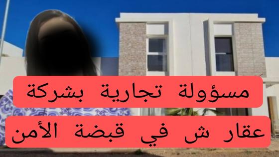 أمن الداخلة يلقي القبض على مسؤولة تجارية بشركة عقارية معروفة بالداخلة بسبب تهمة النصب والاحتيال