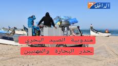 أجواء مضطربة.. مندوبية الصيد البحري تصدر إعلان هام للبحارة