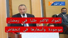 مزور: “المواد الأكثر طلبا خلال رمضان متوفرة وأسعارها في انخفاض