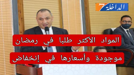 مزور: “المواد الأكثر طلبا خلال رمضان متوفرة وأسعارها في انخفاض