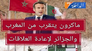 ماكرون يسعى إلى تعزيز العلاقة مع المغرب والجزائر
