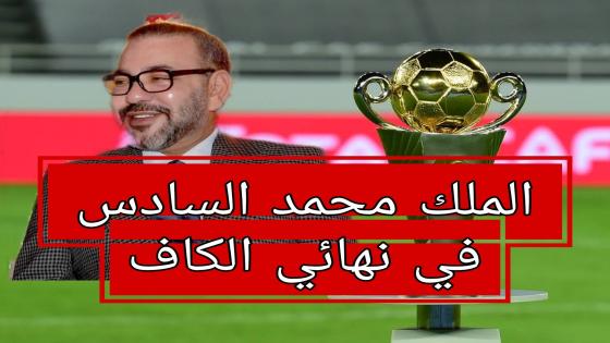 الـ”كاف” يوجه دعوة خاصة للملك محمد السادس للحضور في رواندا