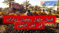 زيادات تطال ثمن التمور قبيل حلول شهر رمضان