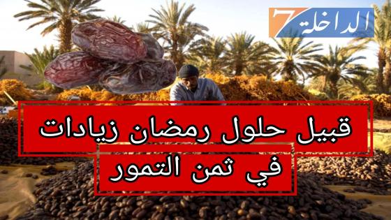زيادات تطال ثمن التمور قبيل حلول شهر رمضان
