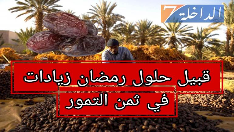 زيادات تطال ثمن التمور قبيل حلول شهر رمضان