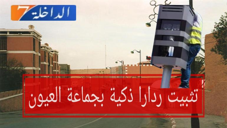 الناس العيون ردو بالكم.. الوكالة الوطنية للسلامة الطرقية تثبت ردارات ذكية بالشوارع