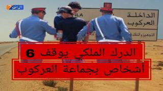العركوب.. الدرك الملكي يوقف 6 أشخاص للاشتباه في ارتباطهم بشبكة إجرامية تنشط في تنظيم عمليات الهجرة غير الشرعية عبر المسالك البحرية