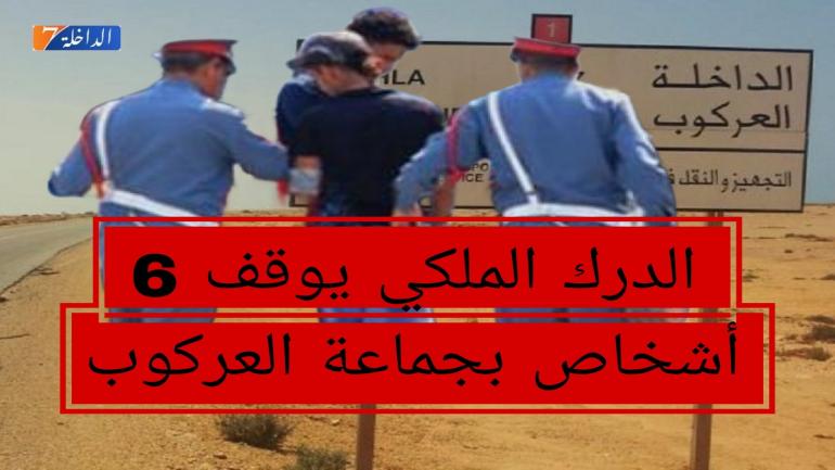 العركوب.. الدرك الملكي يوقف 6 أشخاص للاشتباه في ارتباطهم بشبكة إجرامية تنشط في تنظيم عمليات الهجرة غير الشرعية عبر المسالك البحرية