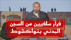 موريتانيا.. وفاة حرسيين وجرح واحد في عملية فرار لسلفيين من السجن المدني بنواكشوط 