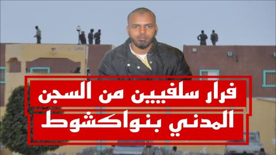 موريتانيا.. وفاة حرسيين وجرح واحد في عملية فرار لسلفيين من السجن المدني بنواكشوط 