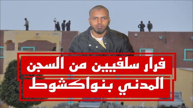 موريتانيا.. وفاة حرسيين وجرح واحد في عملية فرار لسلفيين من السجن المدني بنواكشوط