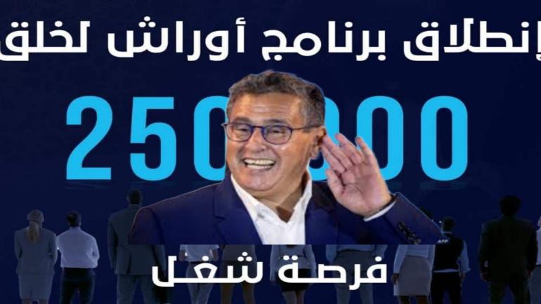 أوراش في نسختها الثانية.. إحداث 250 ألف فرصة شغل مباشرة في غضون سنتين