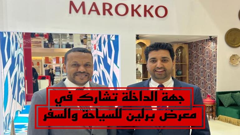 جهة الداخلة تشارك في معرض برلين للسياحة والسفر