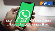 تحديث لـ”واتساب” يتيح مغادرة المجموعات بهدوء وصمت