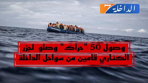 إنطلاقا من سواحل الداخلة..تتواصل رحلات الهجرة السرية نحو جزر الكناري بوصول 50 مهاجر من بينهم نساء وأطفال.