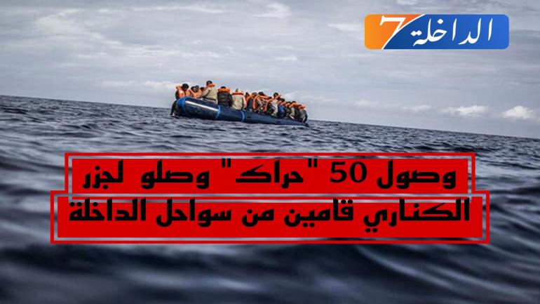 إنطلاقا من سواحل الداخلة..تتواصل رحلات الهجرة السرية نحو جزر الكناري بوصول 50 مهاجر من بينهم نساء وأطفال.
