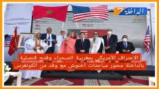 الاعتراف الأمريكي بمغربية الصحراء وفتح قنصلية بالداخلة محور مباحثات أخنوش مع وفد من الكونغرس