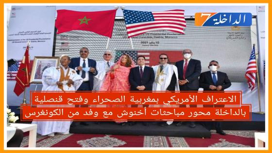 الاعتراف الأمريكي بمغربية الصحراء وفتح قنصلية بالداخلة محور مباحثات أخنوش مع وفد من الكونغرس