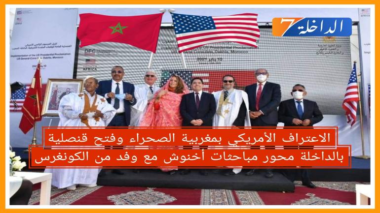 الاعتراف الأمريكي بمغربية الصحراء وفتح قنصلية بالداخلة محور مباحثات أخنوش مع وفد من الكونغرس