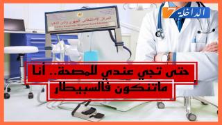 إنتعاش المصحات الخاصة بالداخلة يقابله نفور أطباء المركز الإستشفائي وادي الذهب