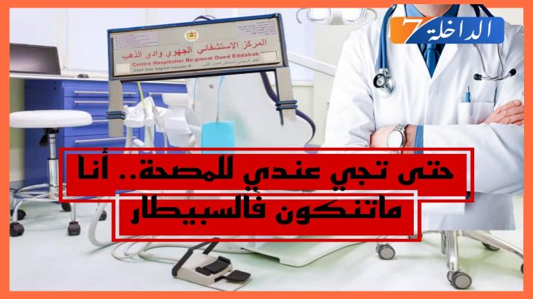 إنتعاش المصحات الخاصة بالداخلة يقابله نفور أطباء المركز الإستشفائي وادي الذهب
