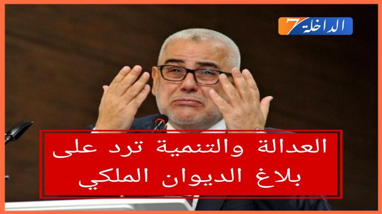 العدالة والتنمية ترد على بلاغ الديوان الملكي