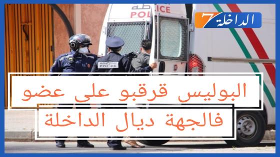 الشرطة القضائية توقف رئيس لجنة بجهة الداخلة وادي الذهب