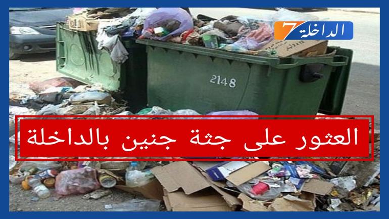 بحي أكسيكسات.. السلطات تعثر على جثة جنين بحاوية الأزبال