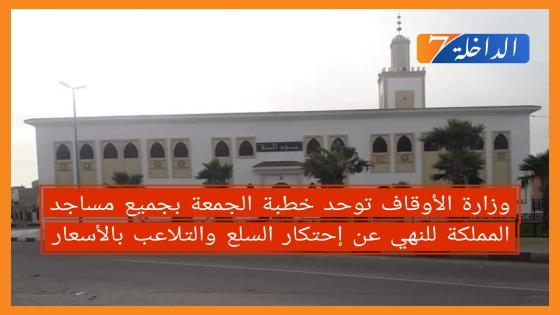 وزارة الأوقاف توحد خطبة الجمعة بجميع مساجد المملكة للنهي عن إحتكار السلع والتلاعب بالأسعار