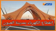 المكتب الوطني للكهرباء بالعيون يصدر إعلان مهم