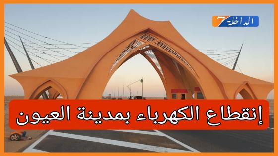 المكتب الوطني للكهرباء بالعيون يصدر إعلان مهم