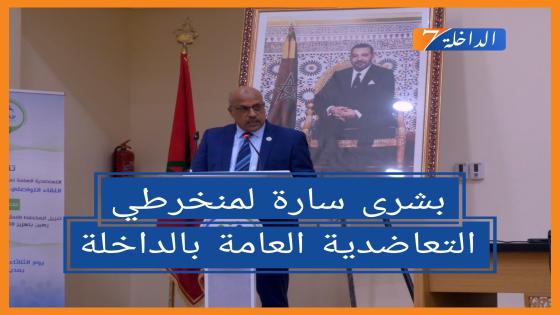 العثماني يزف بشرى سارة لمنخرطي التعاضدية العامة للإدارات العمومية بالداخلة
