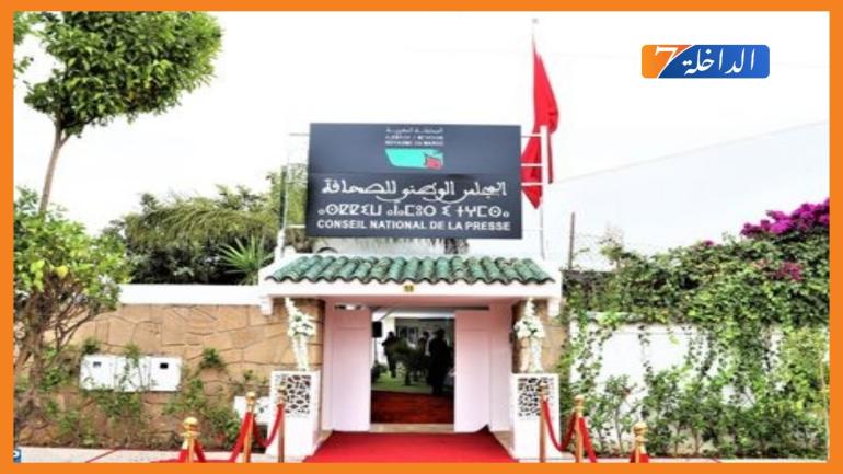 وزارة التواصل تستعد للإفراج عن مشروع قانون جديد للمجلس الوطني للصحافة