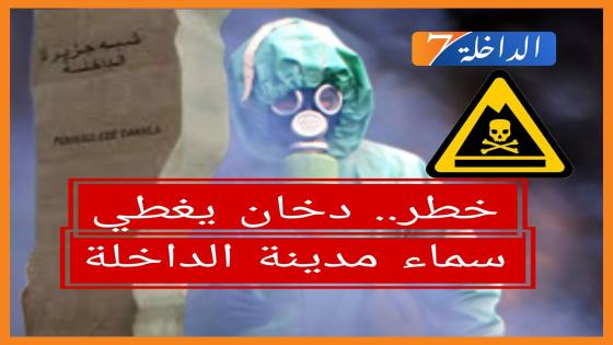 خطير.. سماء الداخلة تحت رحمة دخان مجهول المصدر