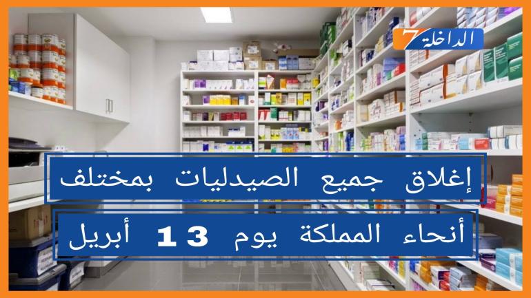 تصعيد.. الصيادلة يقررون خوض إصراب