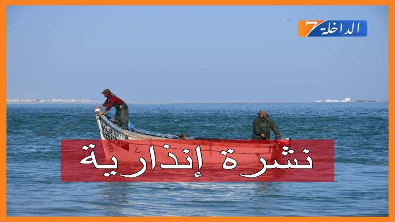 إعلان.. مندوبية الصيد البحري بالداخلة تحذر من سوء الأحوال الجوية