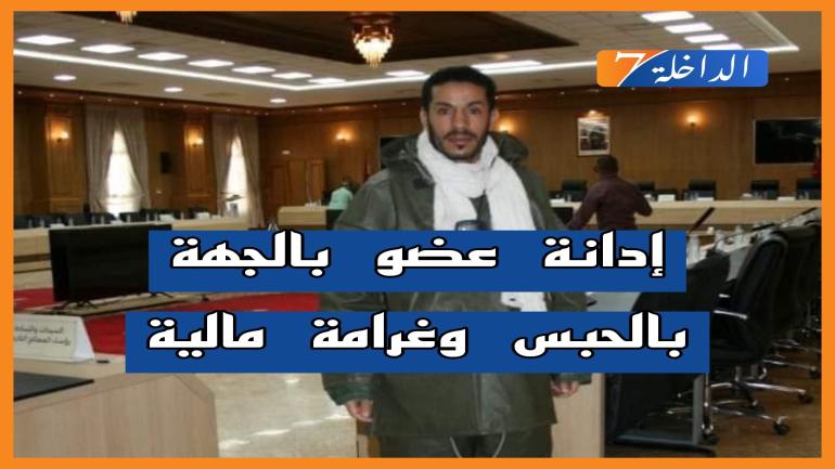 إبتدائية وادي الذهب تدين مستشار بجهة الداخلة بالحبس وغرامة مالية