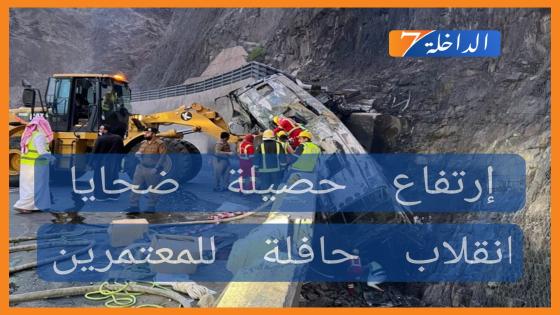 عدد ضحايا حادث الحافلة المنكوبة يرتفع إلى 21 قتيلا