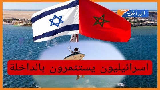 بعد مراكش.. إسرائيليون يفتتحون فندقاً بخليج الداخلة الداخلة