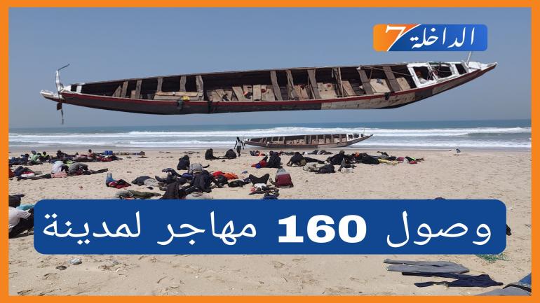 جنوح قارب يحمل 160 مهاجر بالداخلة