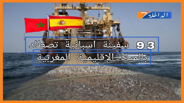مع اقتراب الموعد..شكوك تحوم حول تجديد اتفاقية الصيد البحري بين المغرب والاتحاد الأوربي