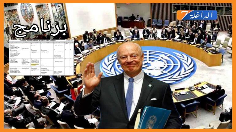 مجلس الأمن يعقد جلسة مشاورات مغلقة حول بعثة المينورسو..وستافان دي ميستورا يقدم إحاطته أمام أعضاء المجلس