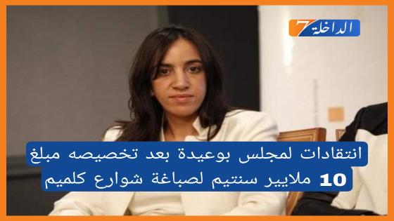 انتقادات لمجلس بوعيدة بعد تخصيصه مبلغ 10 ملايير سنتيم لصباغة شوارع كلميم