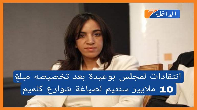 انتقادات لمجلس بوعيدة بعد تخصيصه مبلغ 10 ملايير سنتيم لصباغة شوارع كلميم