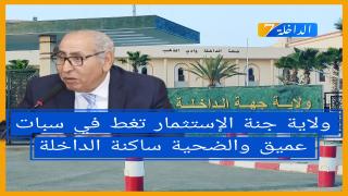 تحت المجهر الجزء الثاني: ولاية جنة الإستثمار تغط في سبات عميق والضحية ساكنة الداخلة