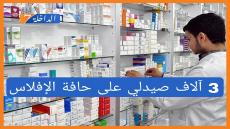 3 آلاف صيدلي على حافة الإفلاس