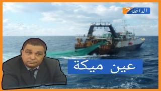 مراكب الصيد تشتغل خارج القانون.. والمندوب داير “عين ميكة”