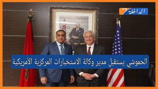 الحموشي يستقبل مدير وكالة الاستخبارات المركزية الأمريكية