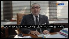 مدير “لاماب” خليل الهاشمي الادريسي في ذمة الله
